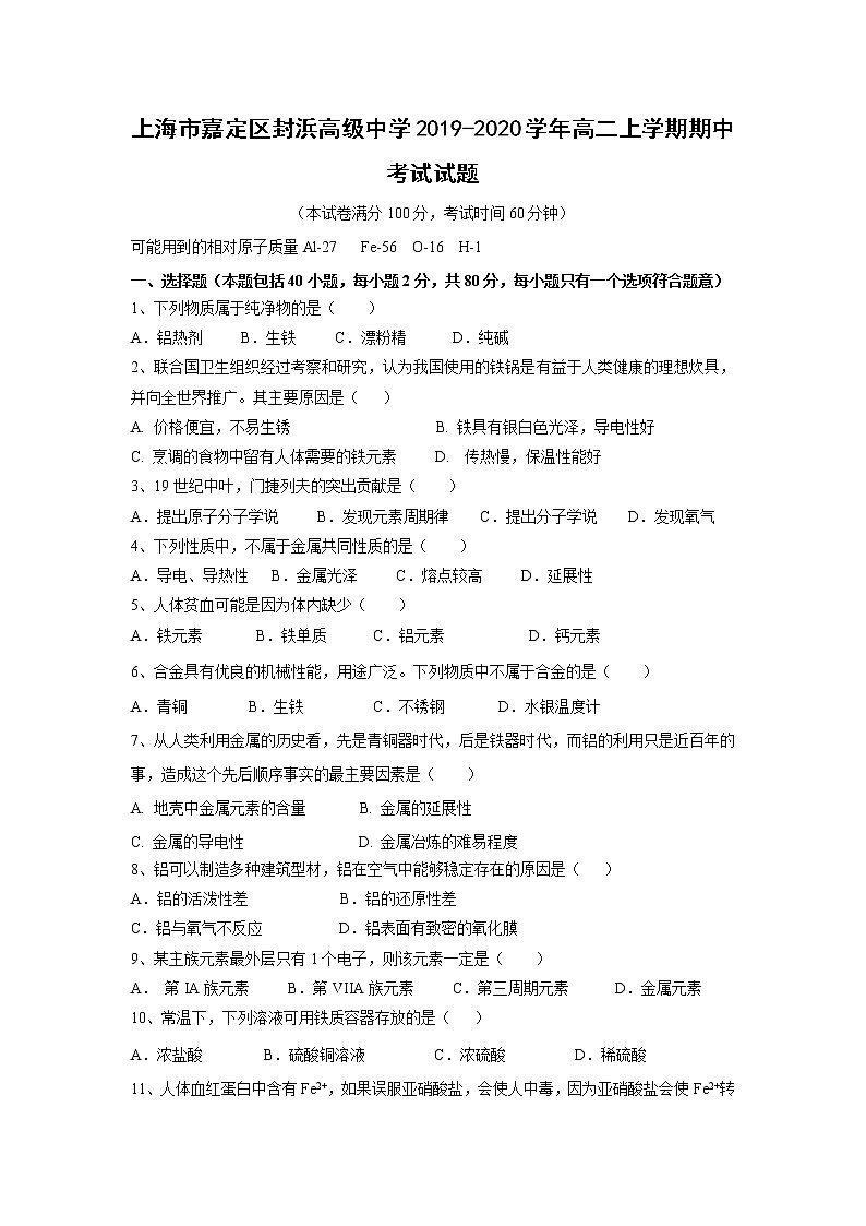 【化学】上海市嘉定区封浜高级中学2019-2020学年高二上学期期中考试试题01