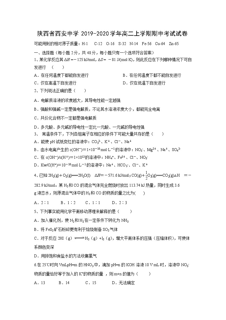 【化学】陕西省西安中学2019-2020学年高二上学期期中考试试卷01