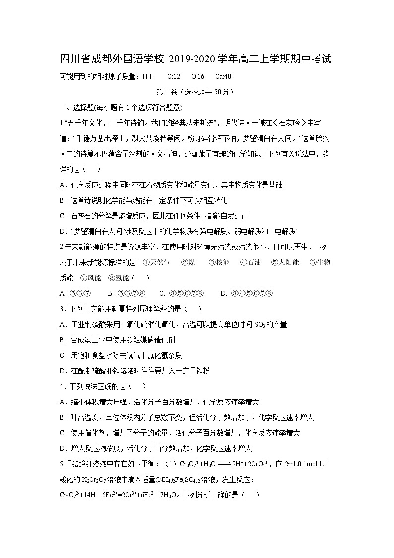 【化学】四川省成都外国语学校2019-2020学年高二上学期期中考试01