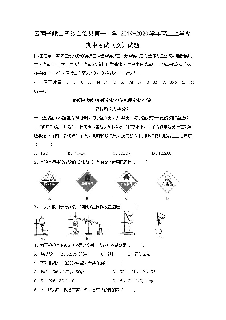 【化学】云南省峨山彝族自治县第一中学2019-2020学年高二上学期期中考试（文）试题第1页
