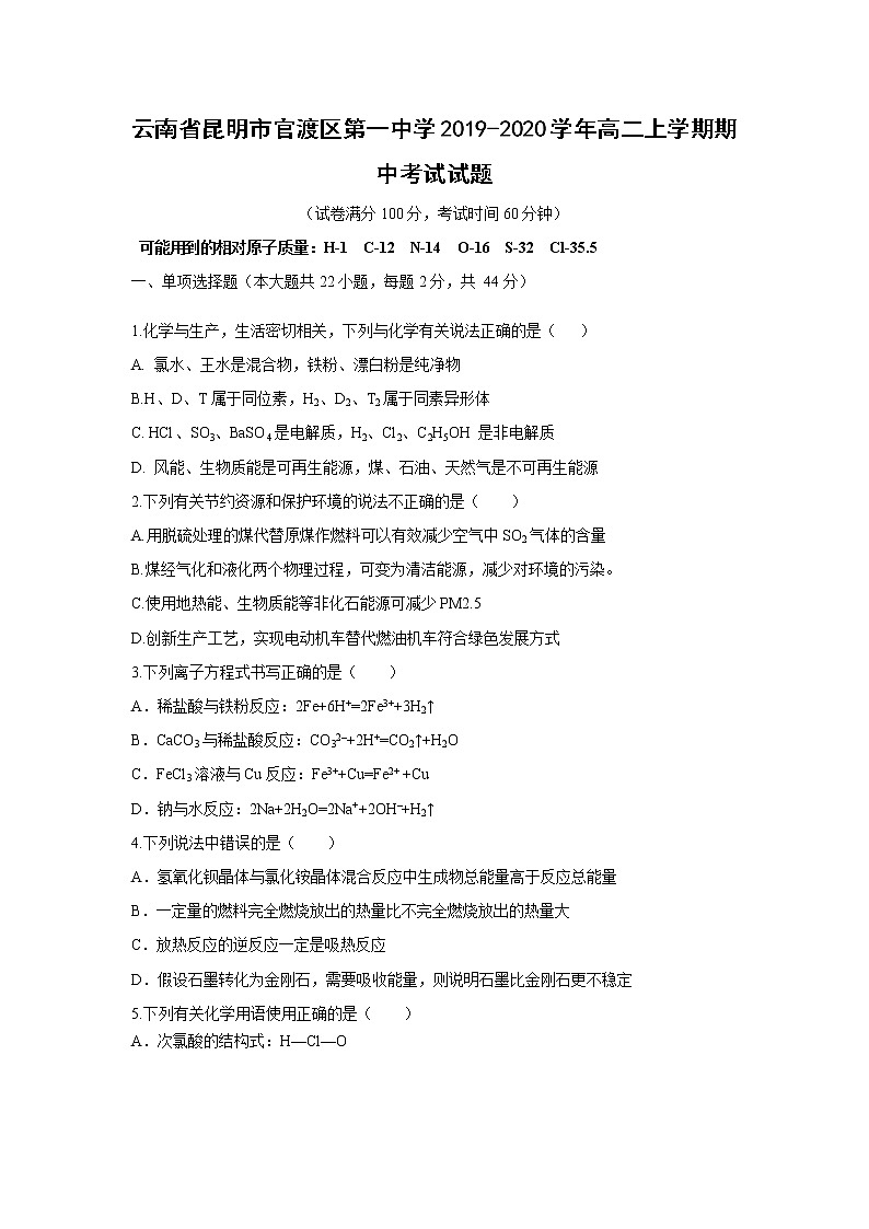 【化学】云南省昆明市官渡区第一中学2019-2020学年高二上学期期中考试试题第1页