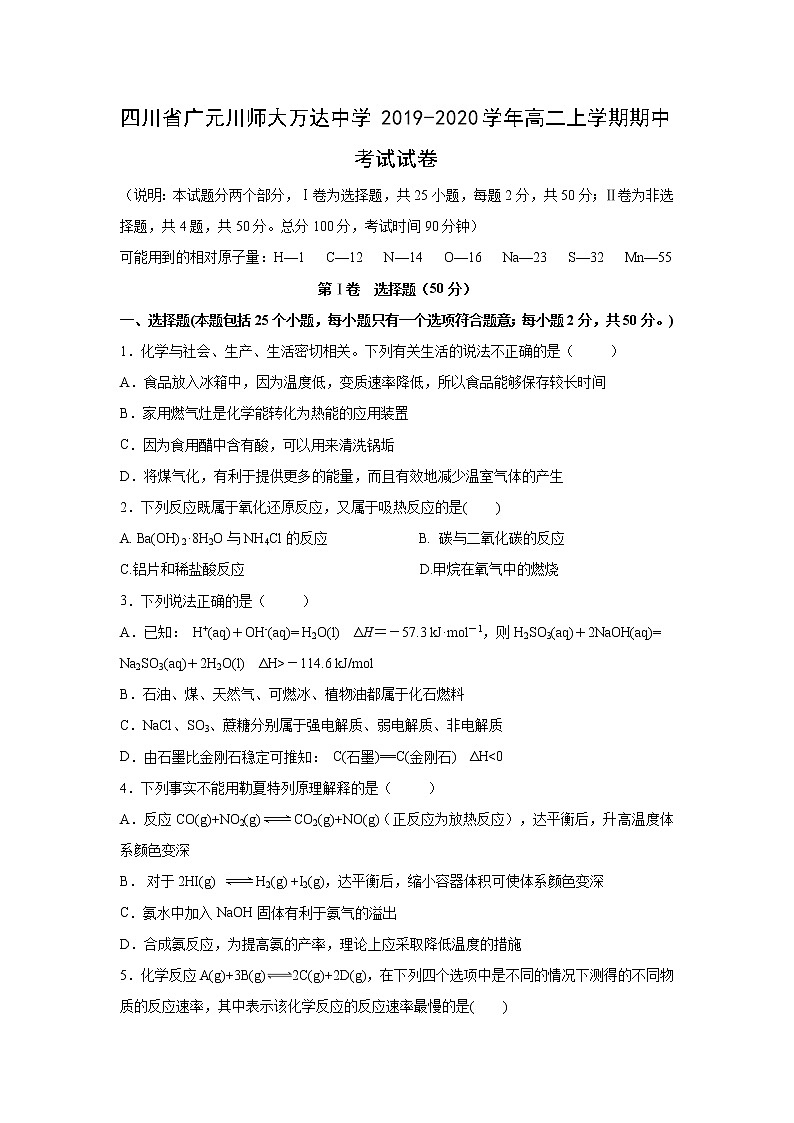 【化学】四川省广元川师大万达中学2019-2020学年高二上学期期中考试试卷01