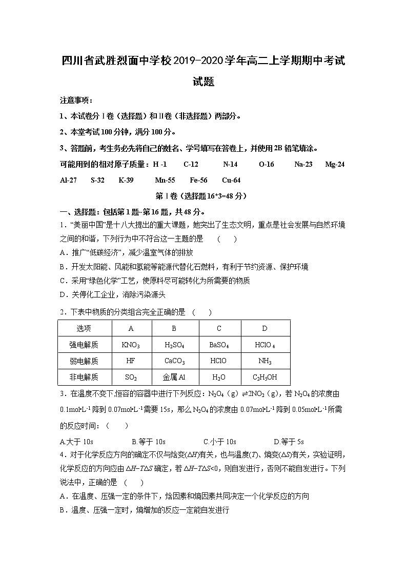 【化学】四川省武胜烈面中学校2019-2020学年高二上学期期中考试试题第1页