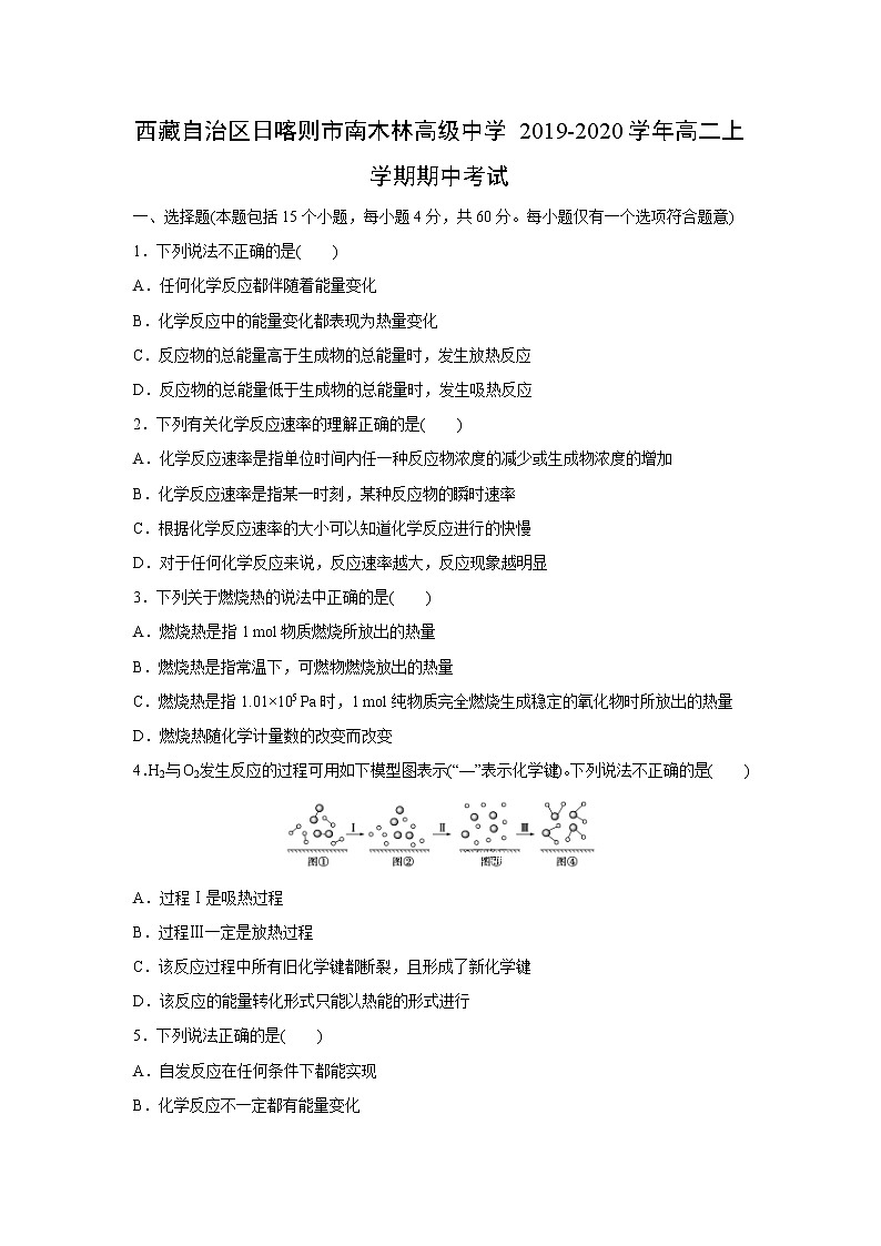 【化学】西藏自治区日喀则市南木林高级中学2019-2020学年高二上学期期中考试01