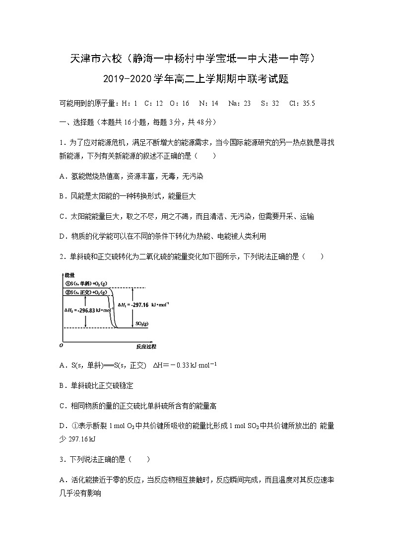 【化学】天津市六校（静海一中杨村中学宝坻一中大港一中等）2019-2020学年高二上学期期中联考试题第1页