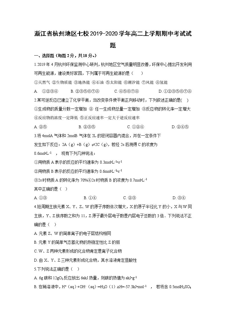 【化学】浙江省杭州地区七校2019-2020学年高二上学期期中考试试题第1页