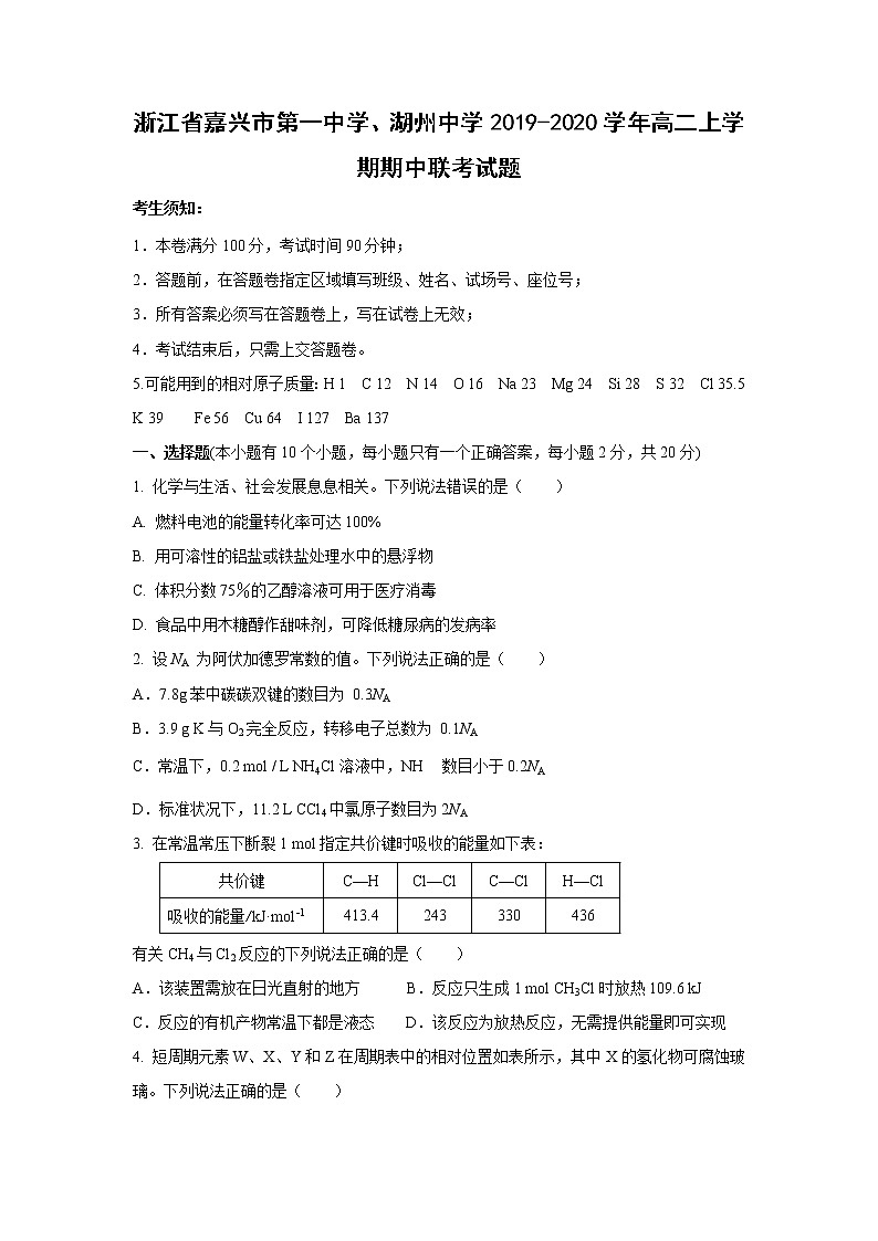 【化学】浙江省嘉兴市第一中学、湖州中学2019-2020学年高二上学期期中联考试题01