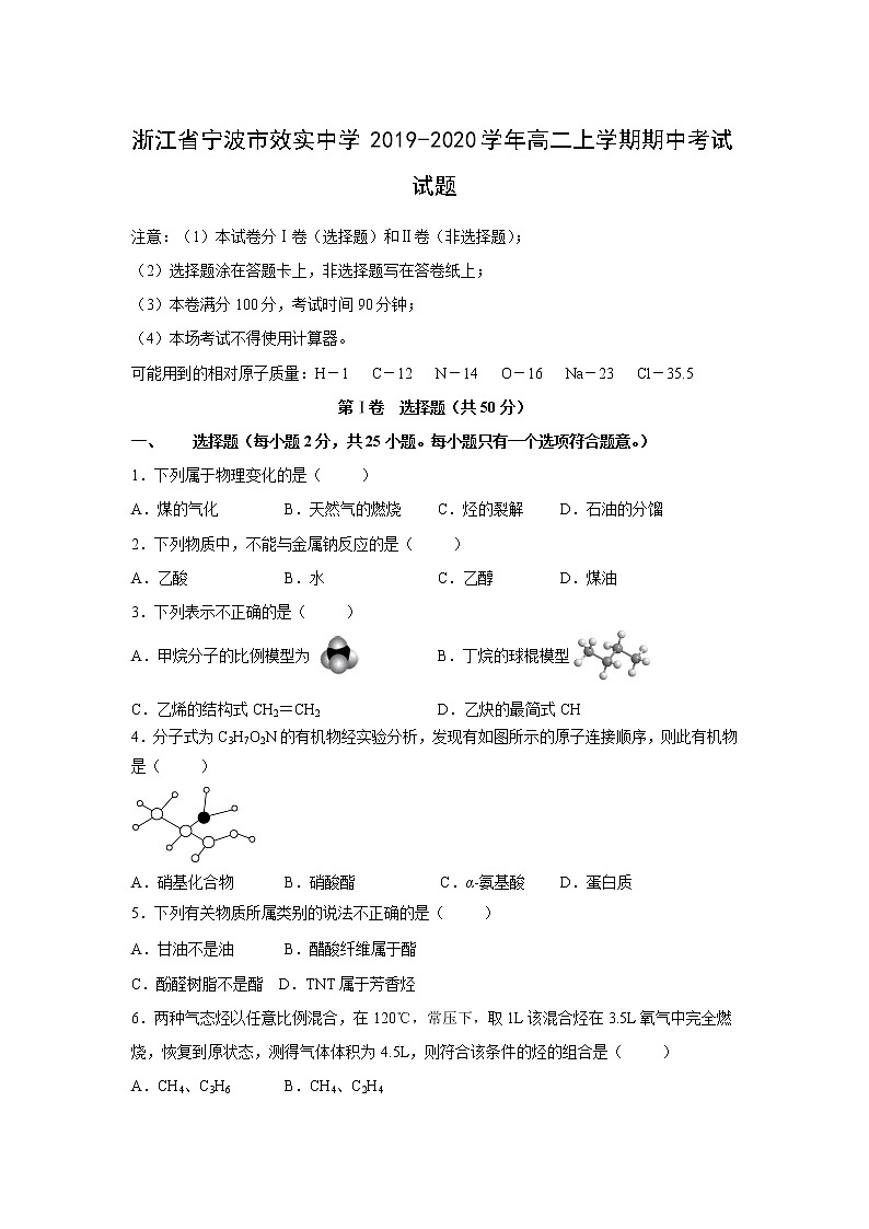 【化学】浙江省宁波市效实中学2019-2020学年高二上学期期中考试试题01