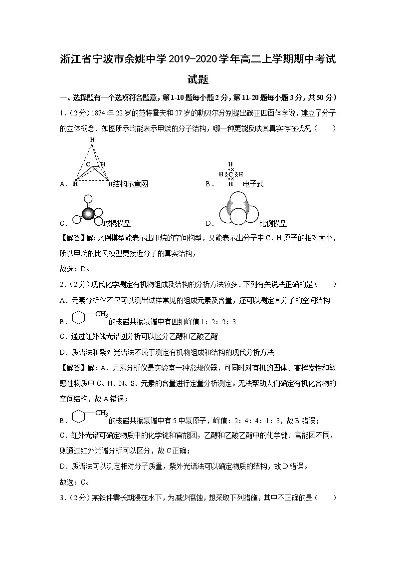 【化学】浙江省宁波市余姚中学2019-2020学年高二上学期期中考试试题（解析版）01