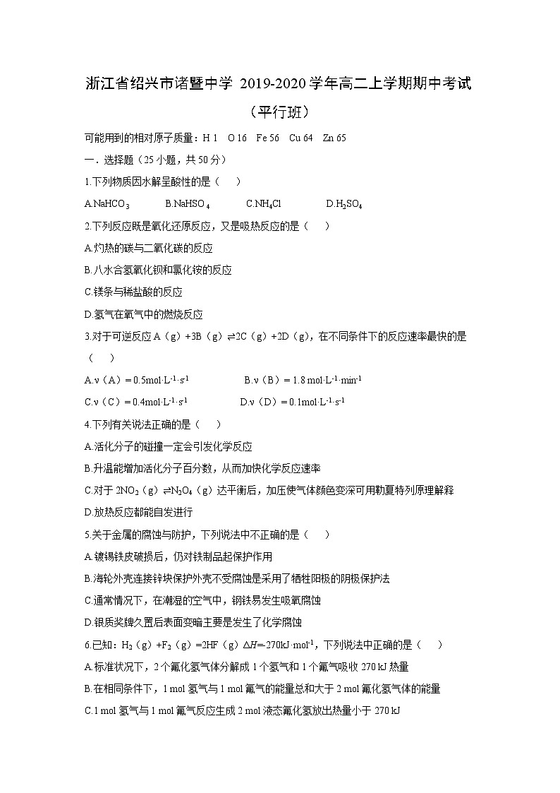 【化学】浙江省绍兴市诸暨中学2019-2020学年高二上学期期中考试（平行班）01