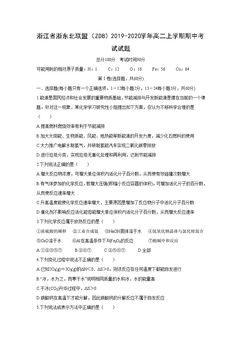 【化学】浙江省浙东北联盟（ZDB）2019-2020学年高二上学期期中考试试题第1页