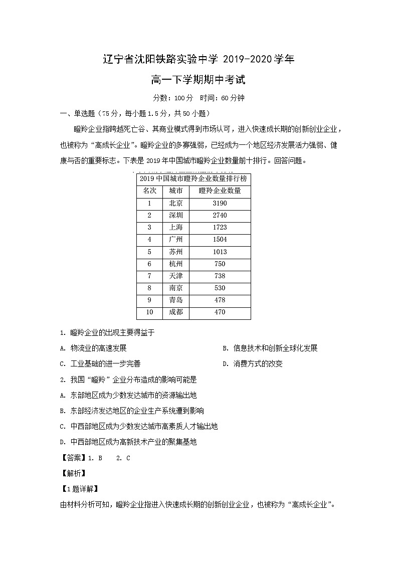 【地理】辽宁省沈阳铁路实验中学2019-2020学年高一下学期期中考试（解析版）01