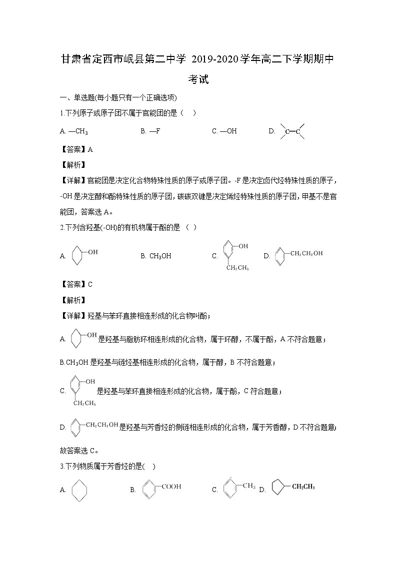 【化学】甘肃省定西市岷县第二中学2019-2020学年高二下学期期中考试（解析版）第1页