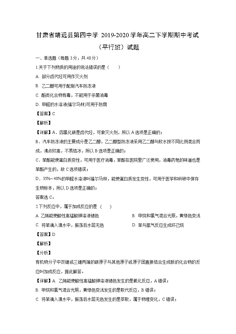 【化学】甘肃省靖远县第四中学2019-2020学年高二下学期期中考试（平行班）试题（解析版）第1页