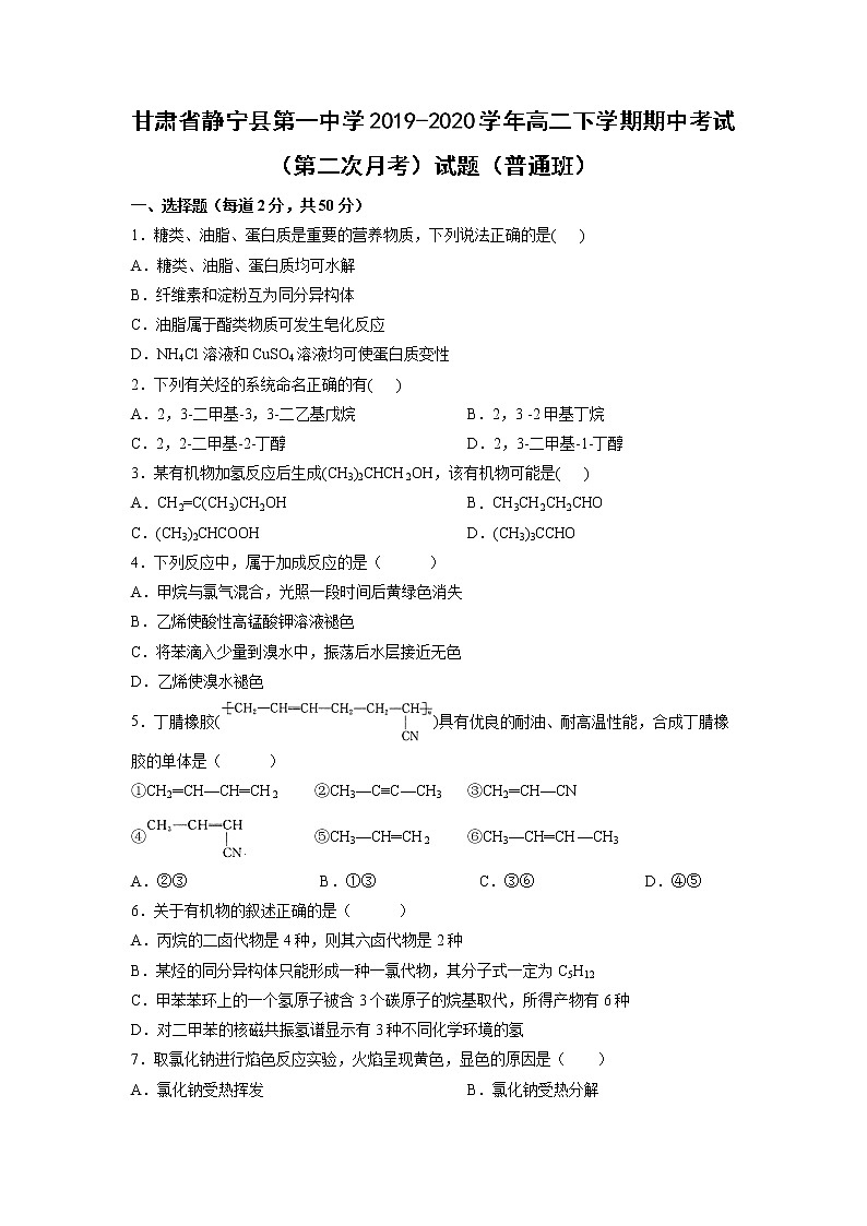 【化学】甘肃省静宁县第一中学2019-2020学年高二下学期期中考试（第二次月考）试题（普通班）01