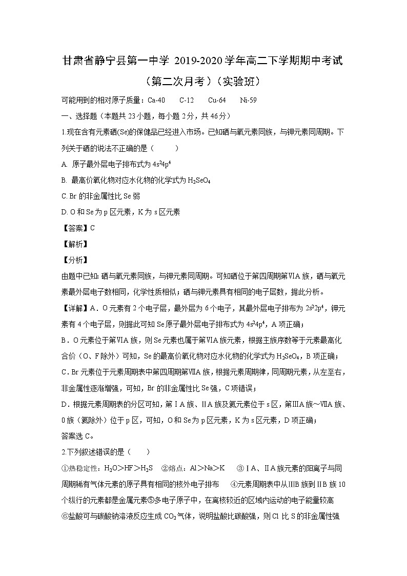 【化学】甘肃省静宁县第一中学2019-2020学年高二下学期期中考试（第二次月考）（实验班）（解析版）01