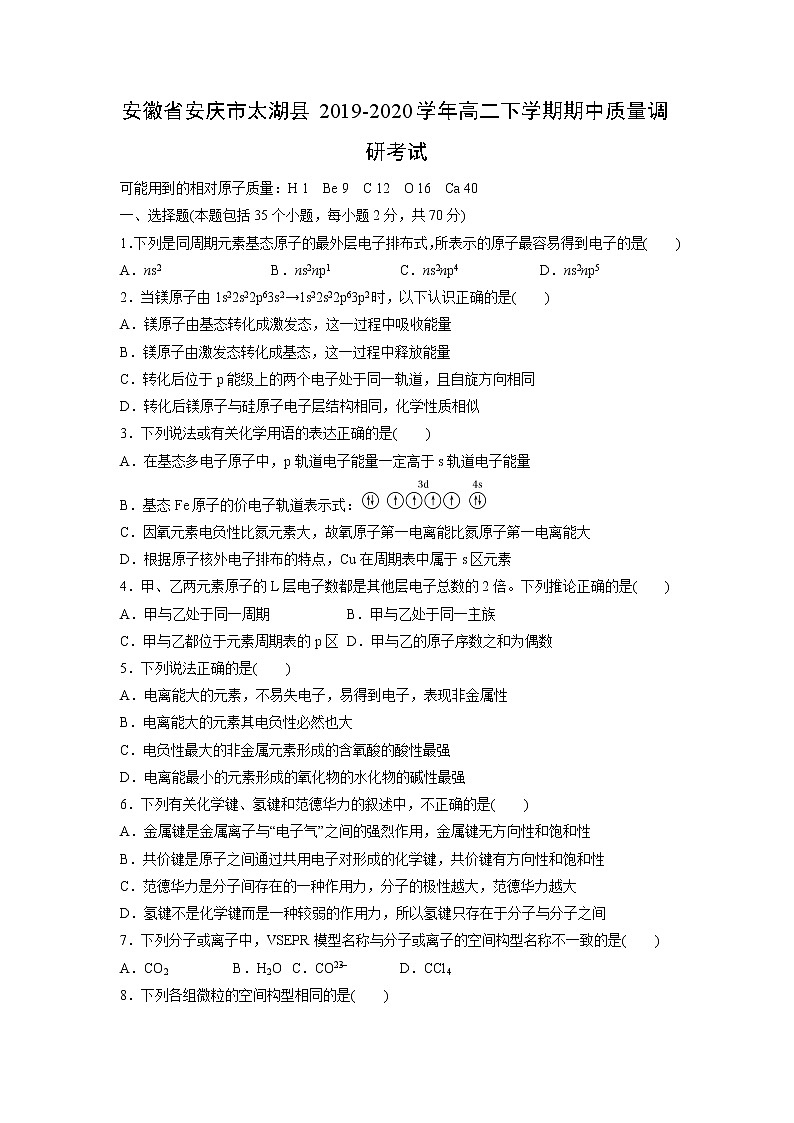 【化学】安徽省安庆市太湖县2019-2020学年高二下学期期中质量调研考试第1页