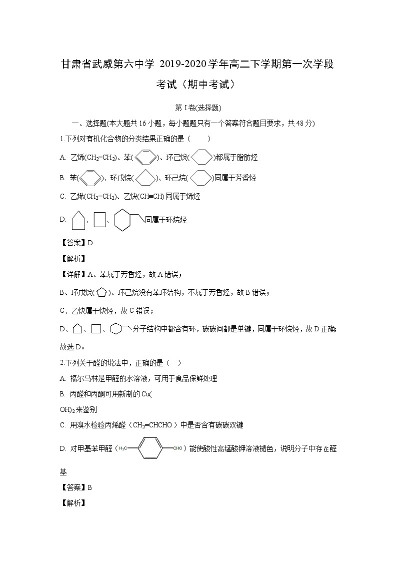 【化学】甘肃省武威第六中学2019-2020学年高二下学期第一次学段考试（期中考试）（解析版）01