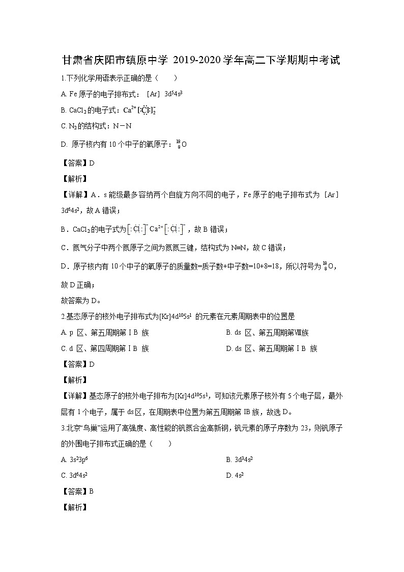 【化学】甘肃省庆阳市镇原中学2019-2020学年高二下学期期中考试（解析版）01
