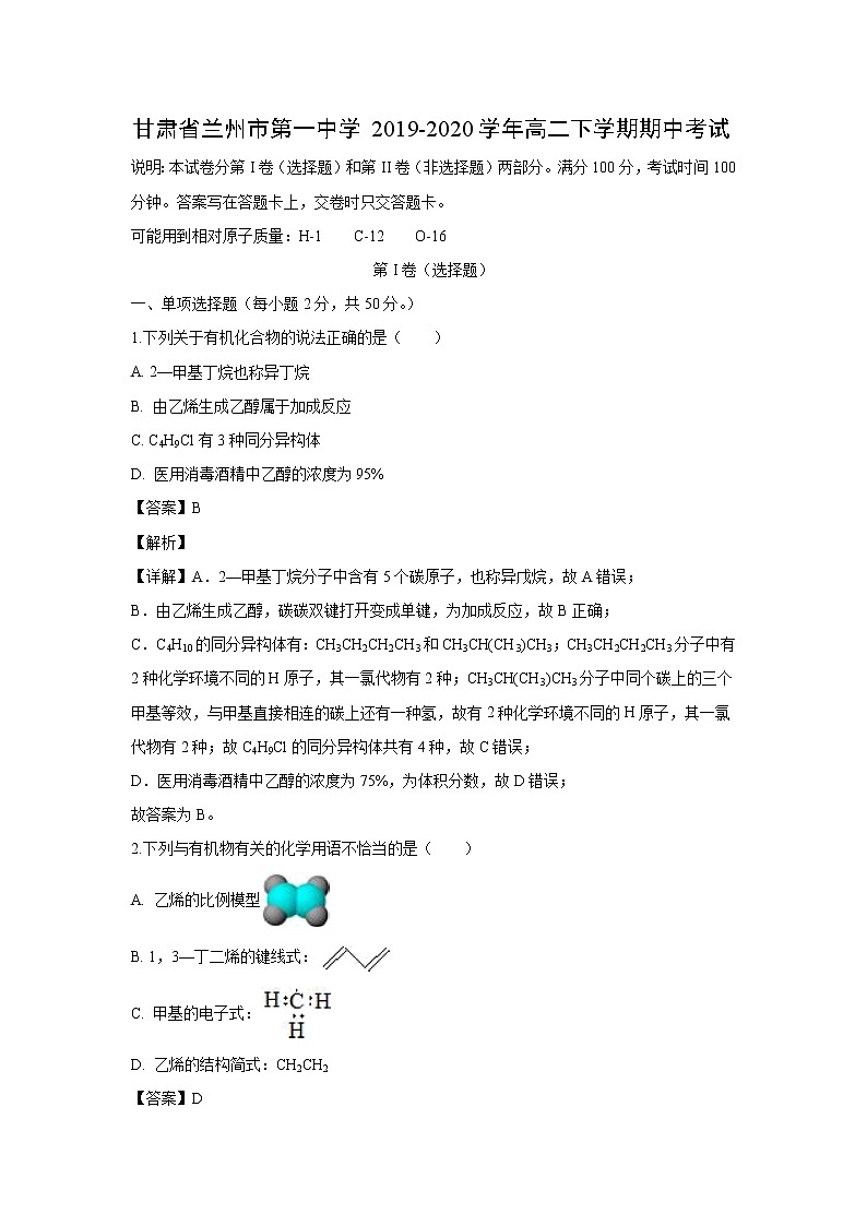 【化学】甘肃省兰州市第一中学2019-2020学年高二下学期期中考试（解析版）01