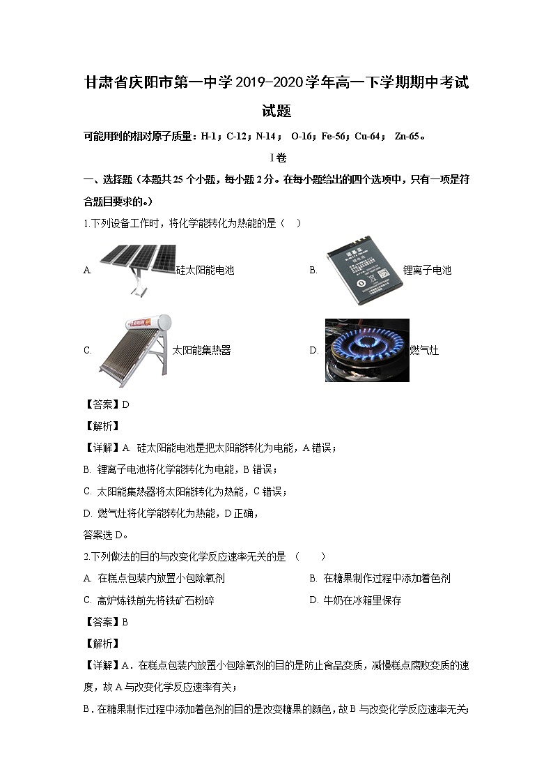 【化学】甘肃省庆阳市第一中学2019-2020学年高一下学期期中考试试题（解析版）01