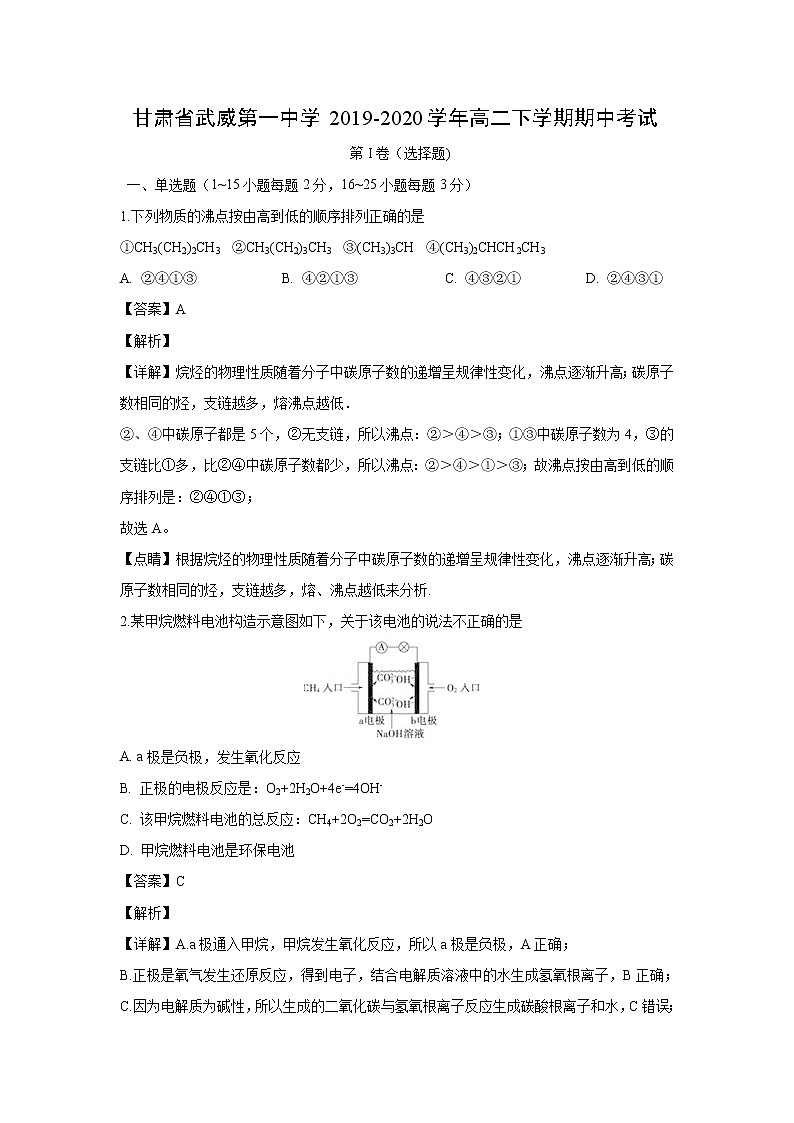 【化学】甘肃省武威第一中学2019-2020学年高二下学期期中考试（解析版）01