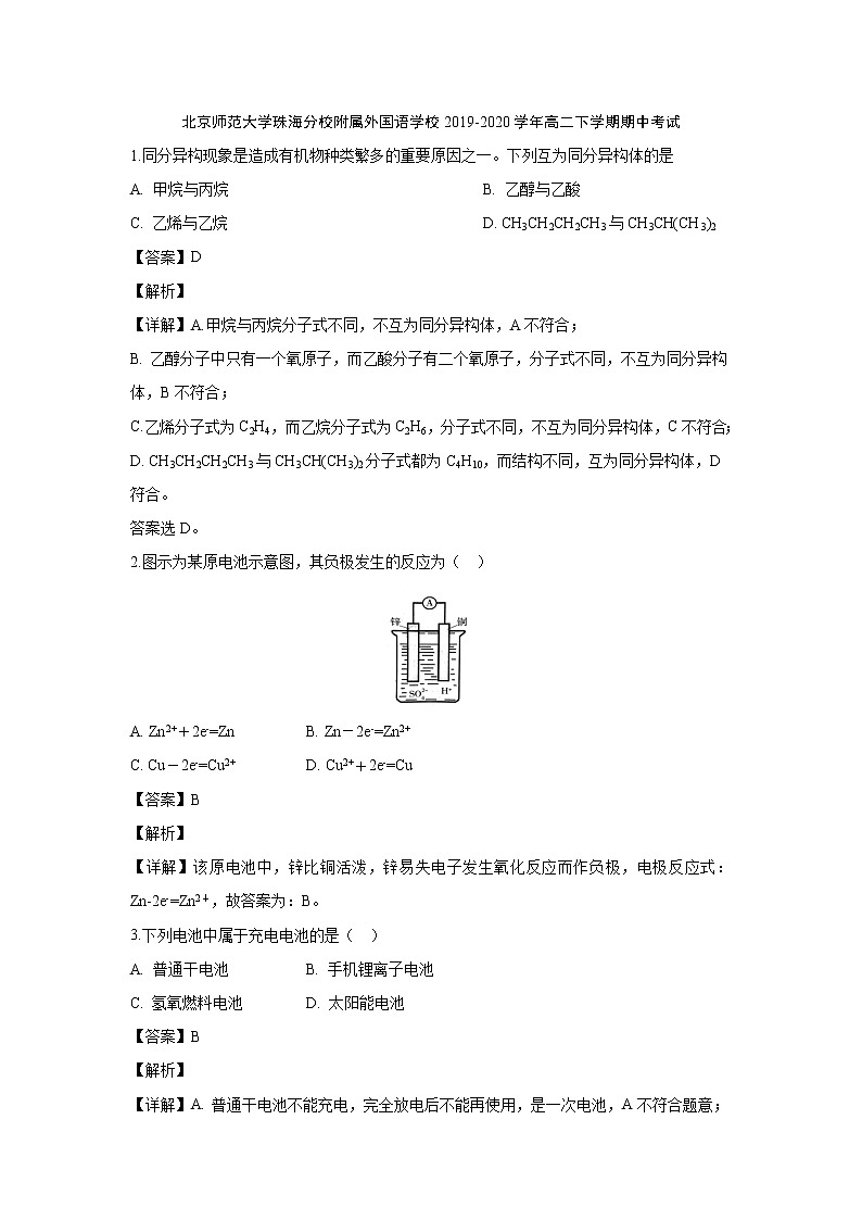 【化学】北京师范大学珠海分校附属外国语学校2019-2020学年高二下学期期中考试（解析版）01