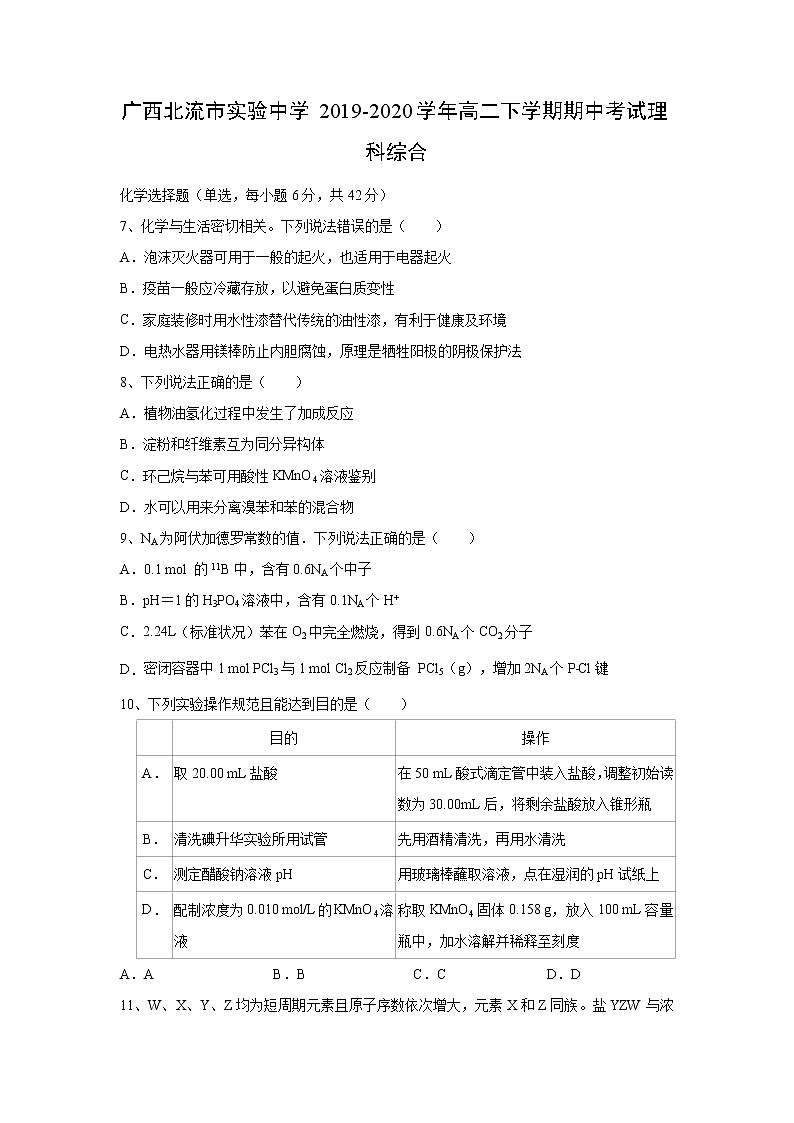 【化学】广西北流市实验中学2019-2020学年高二下学期期中考试理科综合（解析版）01