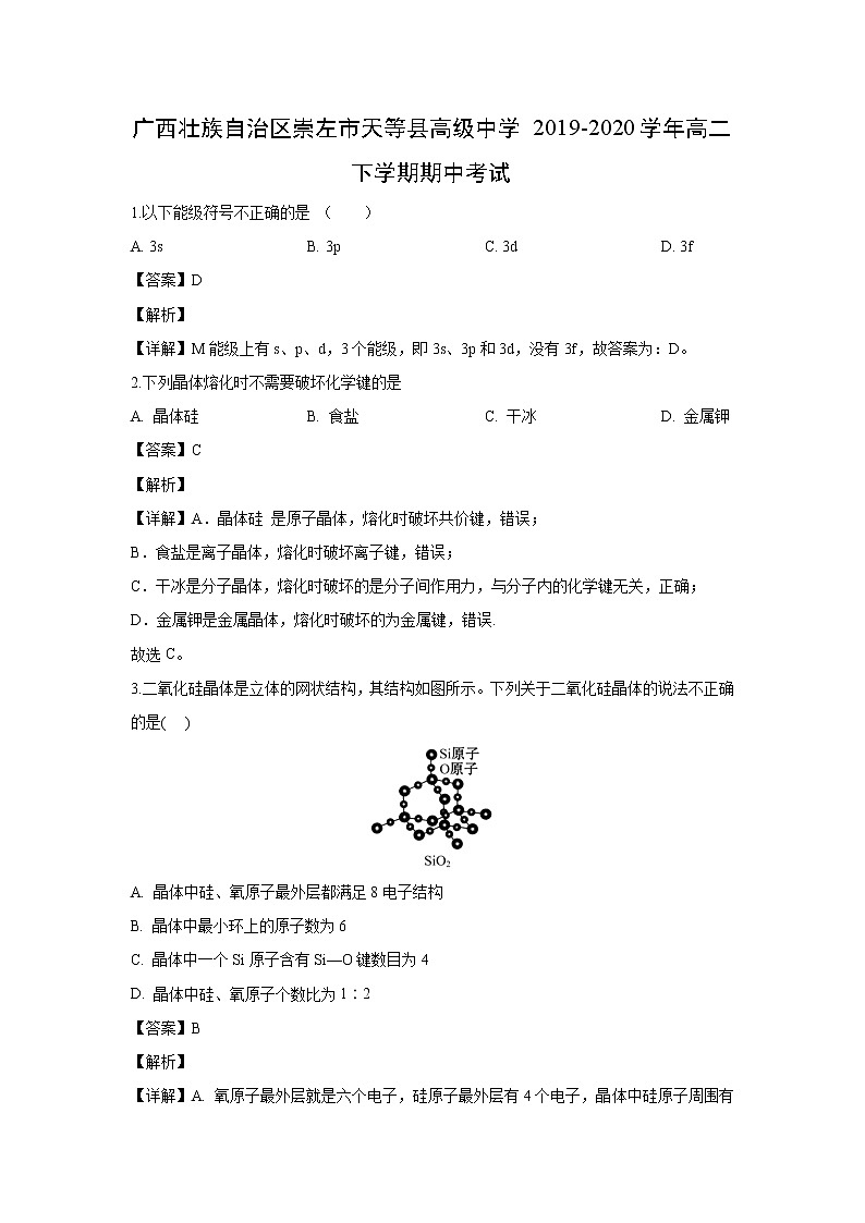 【化学】广西壮族自治区崇左市天等县高级中学2019-2020学年高二下学期期中考试（解析版）01
