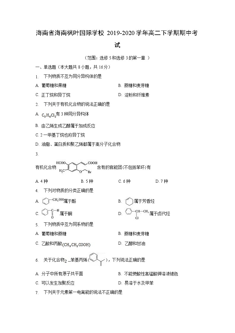 【化学】海南省海南枫叶国际学校2019-2020学年高二下学期期中考试第1页