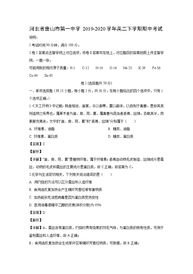 【化学】河北省唐山市第一中学2019-2020学年高二下学期期中考试（解析版）01