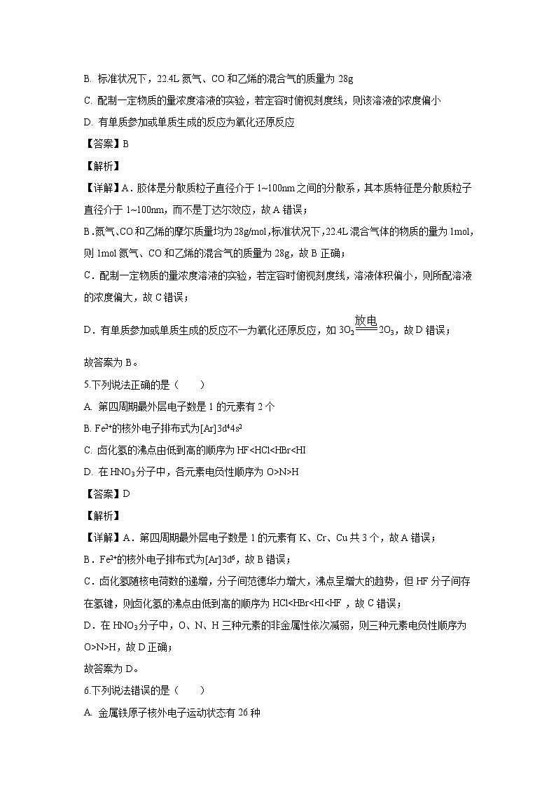 【化学】河北省唐山市第一中学2019-2020学年高二下学期期中考试（解析版）03