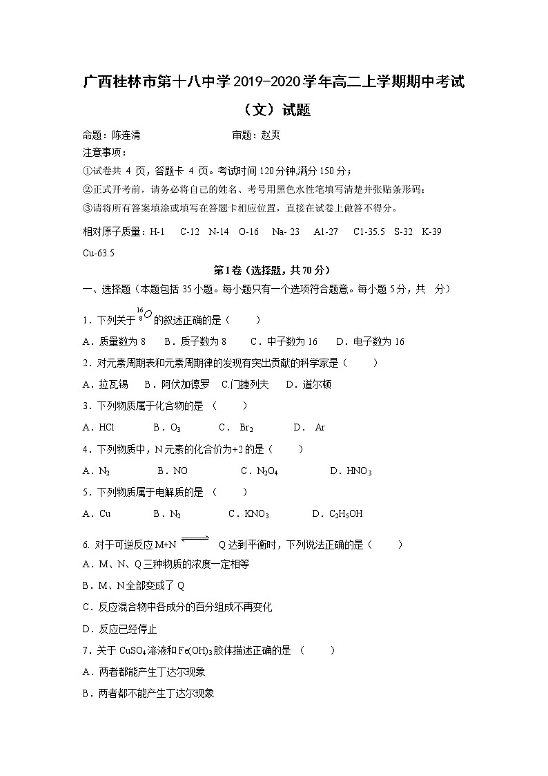 【化学】广西桂林市第十八中学2019-2020学年高二上学期期中考试（文）试题第1页