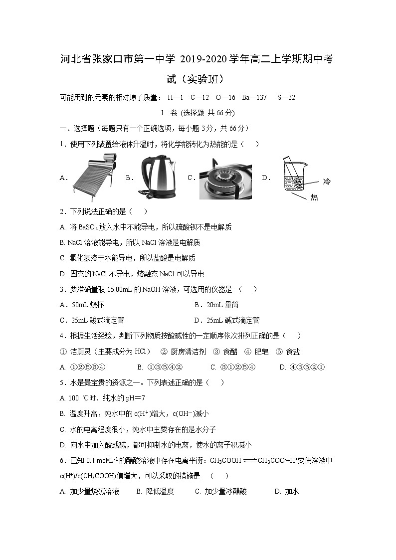 【化学】河北省张家口市第一中学2019-2020学年高二上学期期中考试（实验班）01