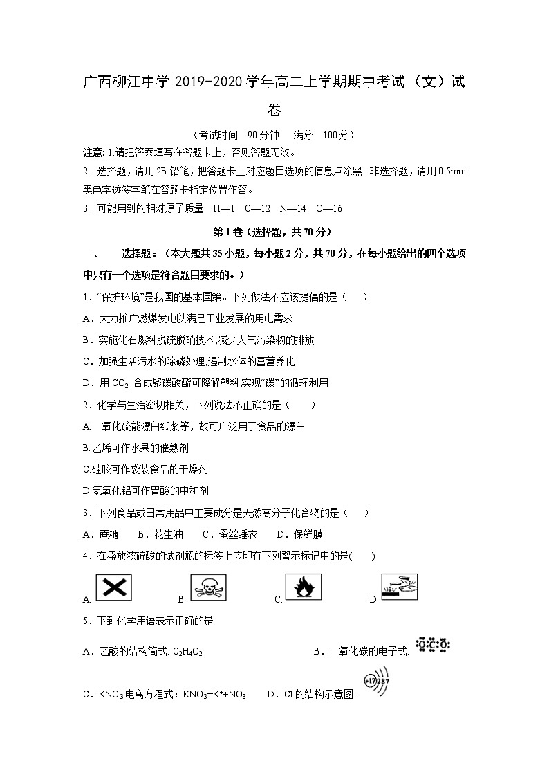 【化学】广西柳江中学2019-2020学年高二上学期期中考试（文）试卷第1页