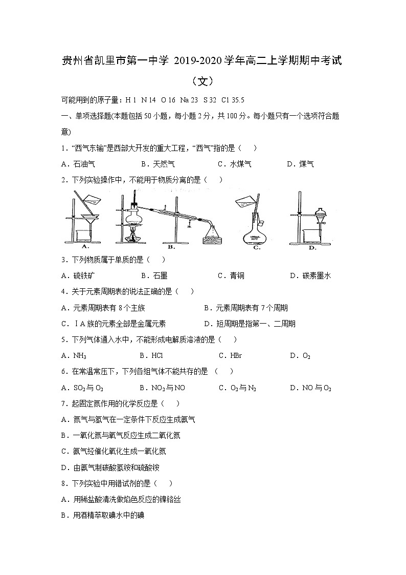 【化学】贵州省凯里市第一中学2019-2020学年高二上学期期中考试（文）01