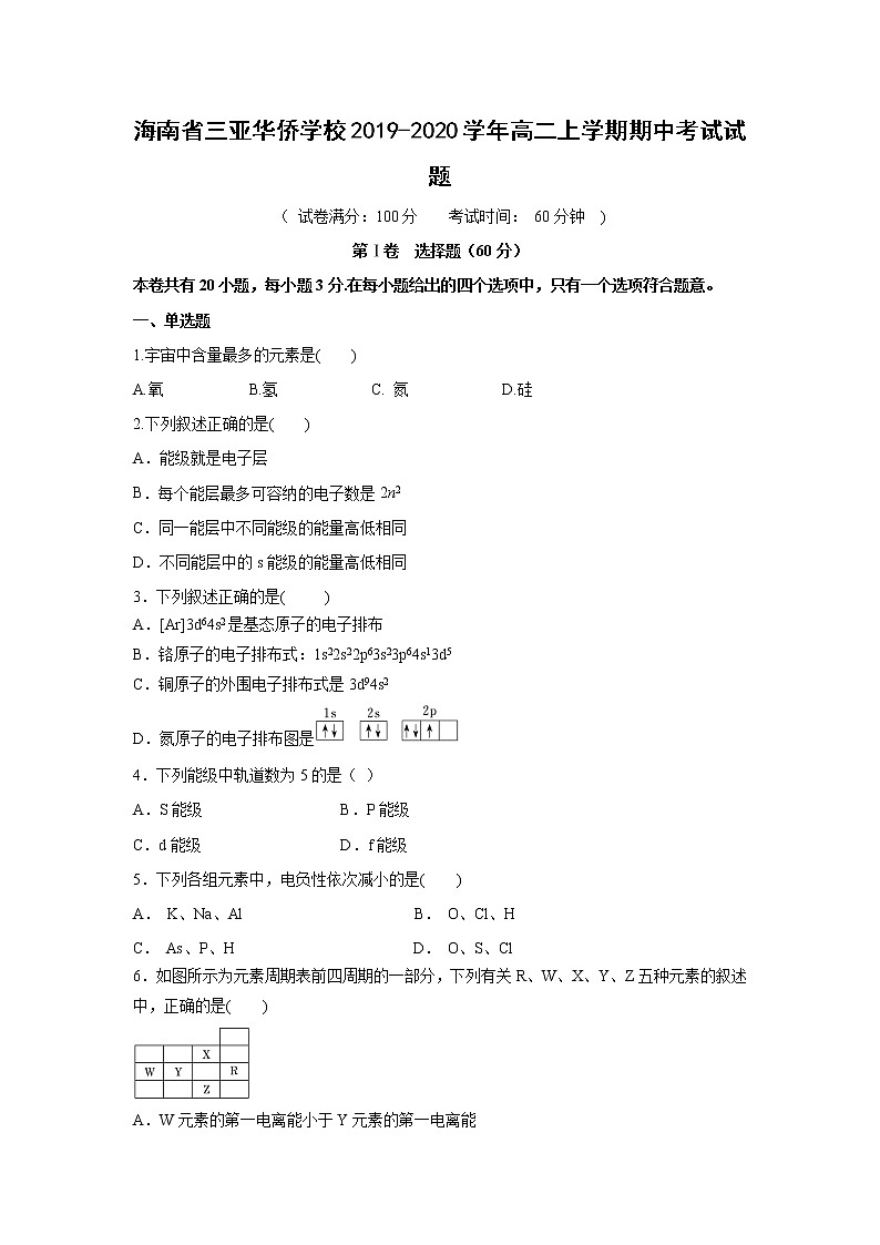【化学】海南省三亚华侨学校2019-2020学年高二上学期期中考试试题第1页