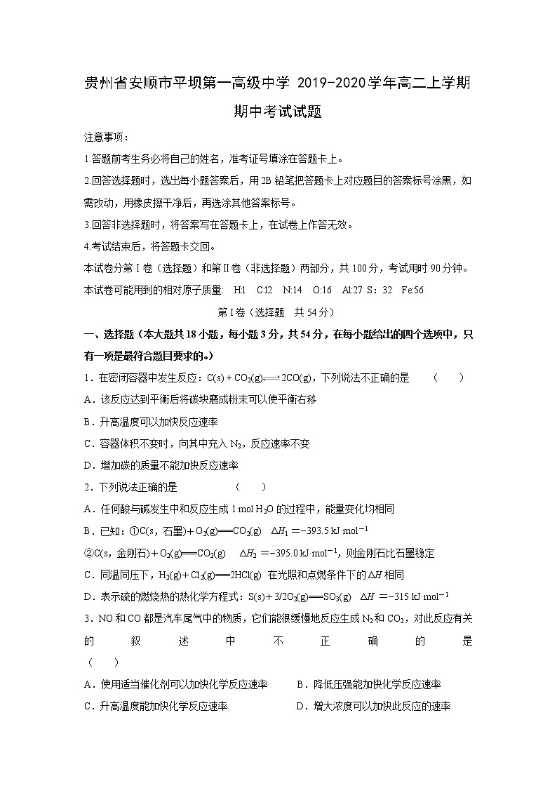 【化学】贵州省安顺市平坝第一高级中学2019-2020学年高二上学期期中考试试题01