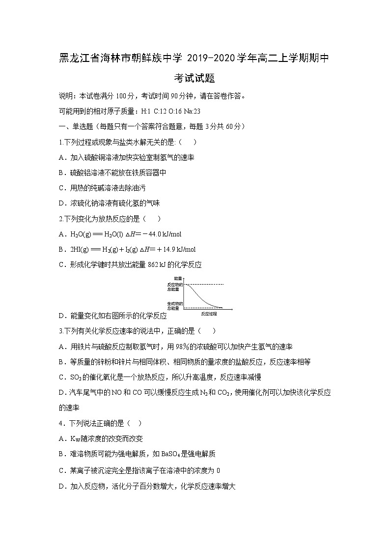 【化学】黑龙江省海林市朝鲜族中学2019-2020学年高二上学期期中考试试题01