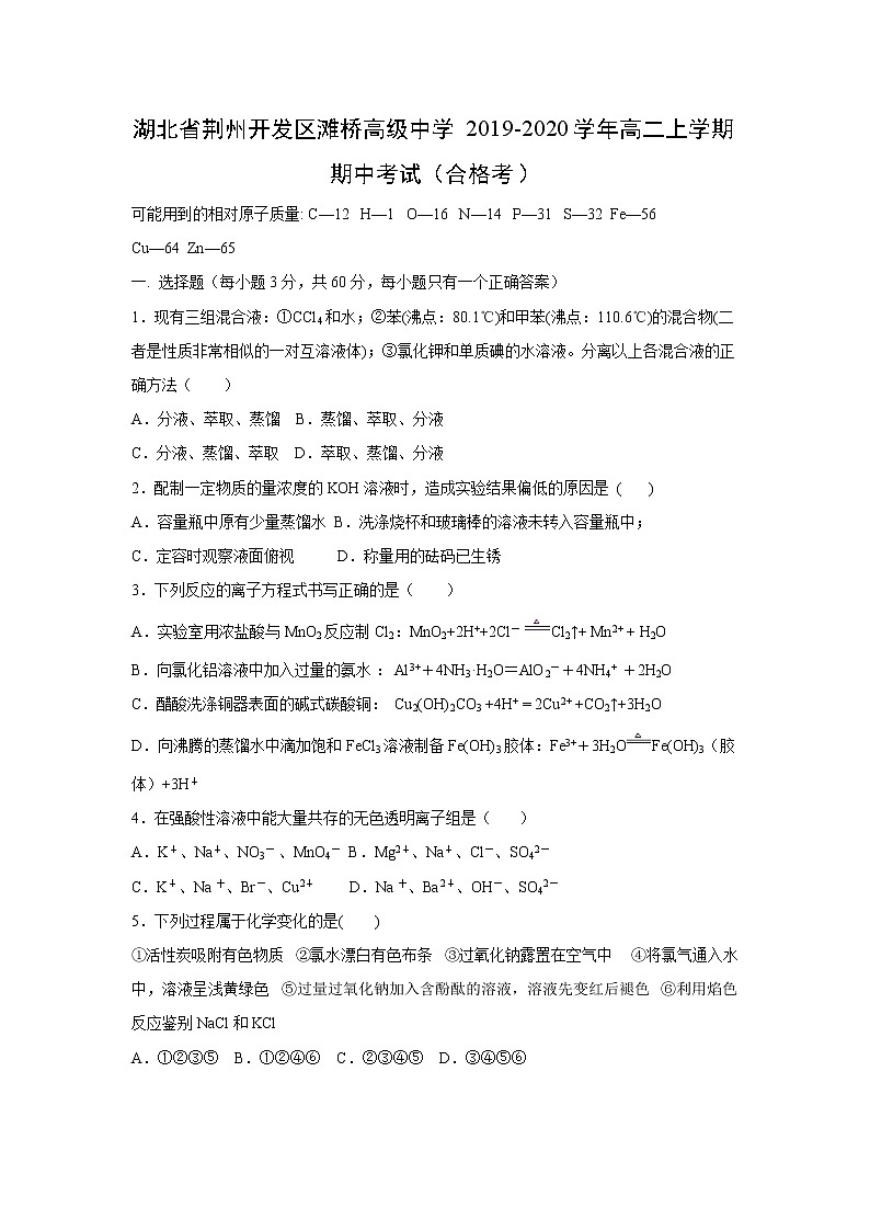 【化学】湖北省荆州开发区滩桥高级中学2019-2020学年高二上学期期中考试（合格考）01