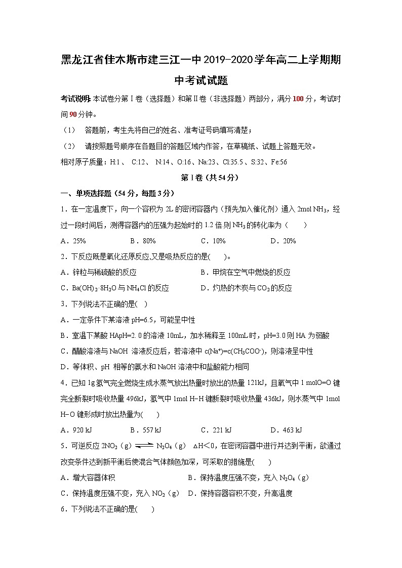 【化学】黑龙江省佳木斯市建三江一中2019-2020学年高二上学期期中考试试题01