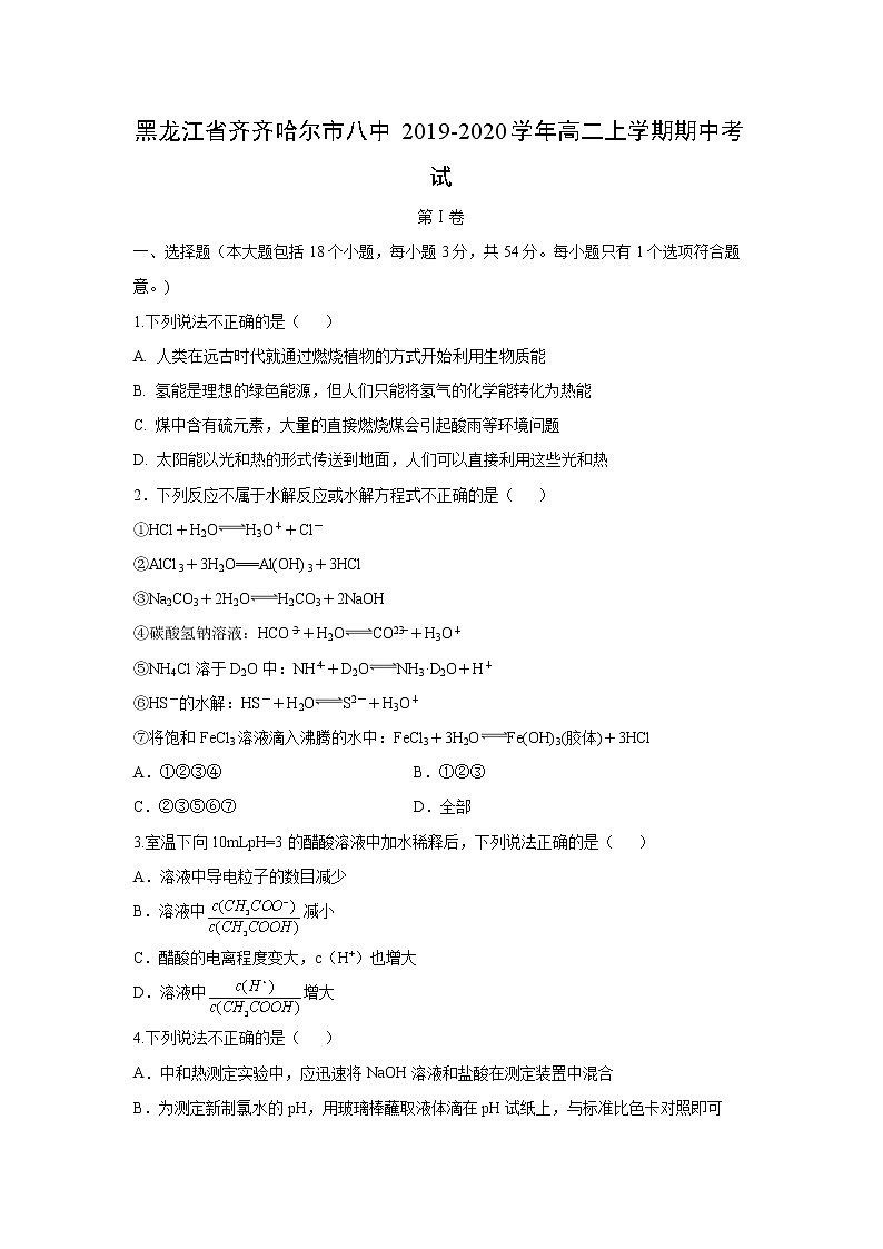 【化学】黑龙江省齐齐哈尔市八中2019-2020学年高二上学期期中考试01