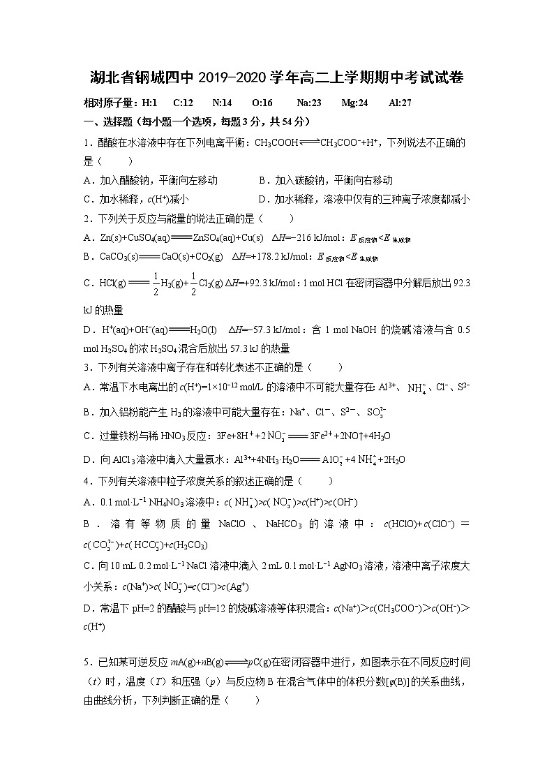 【化学】湖北省钢城四中2019-2020学年高二上学期期中考试试卷01