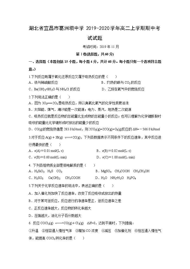 【化学】湖北省宜昌市葛洲坝中学2019-2020学年高二上学期期中考试试题01