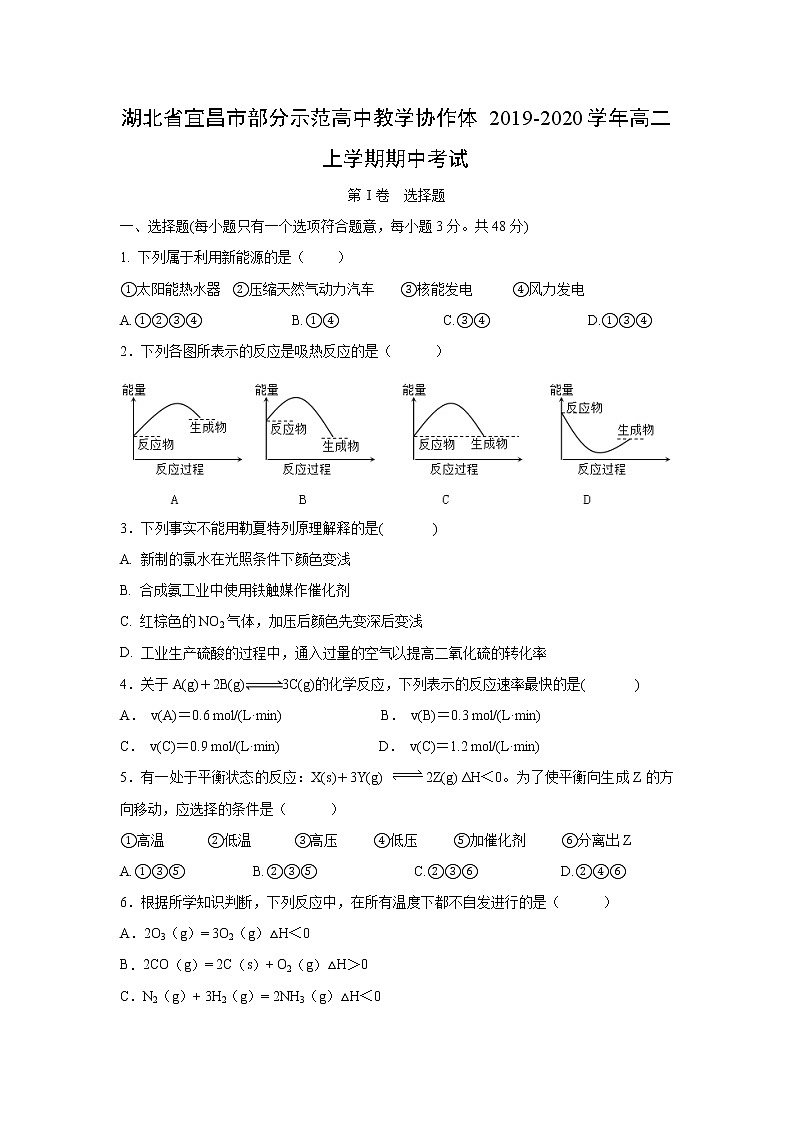 【化学】湖北省宜昌市部分示范高中教学协作体2019-2020学年高二上学期期中考试01