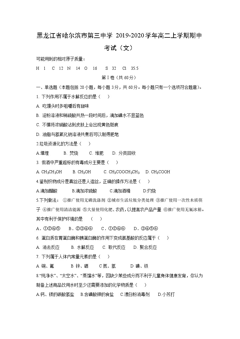【化学】黑龙江省哈尔滨市第三中学2019-2020学年高二上学期期中考试（文）01