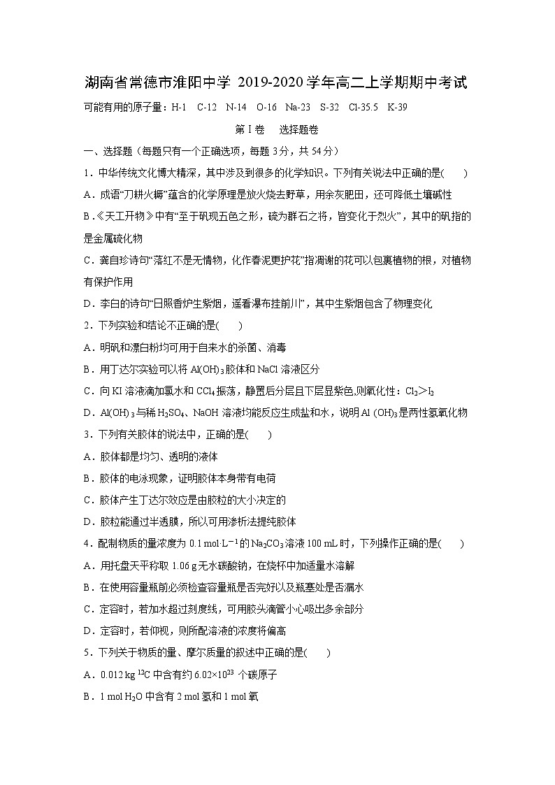 【化学】湖南省常德市淮阳中学2019-2020学年高二上学期期中考试01