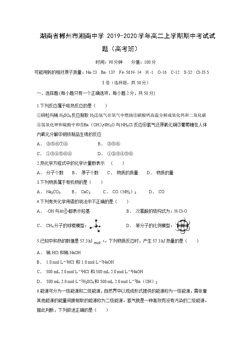 【化学】湖南省郴州市湘南中学2019-2020学年高二上学期期中考试试题（高考班）01