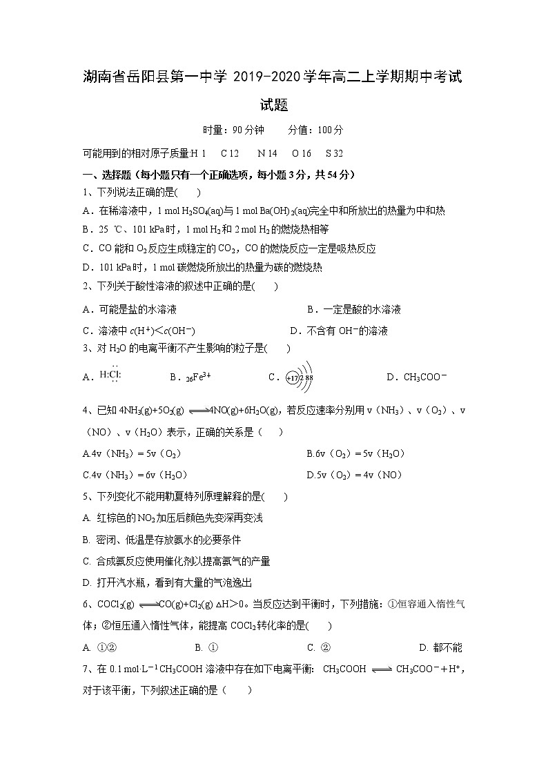 【化学】湖南省岳阳县第一中学2019-2020学年高二上学期期中考试试题01
