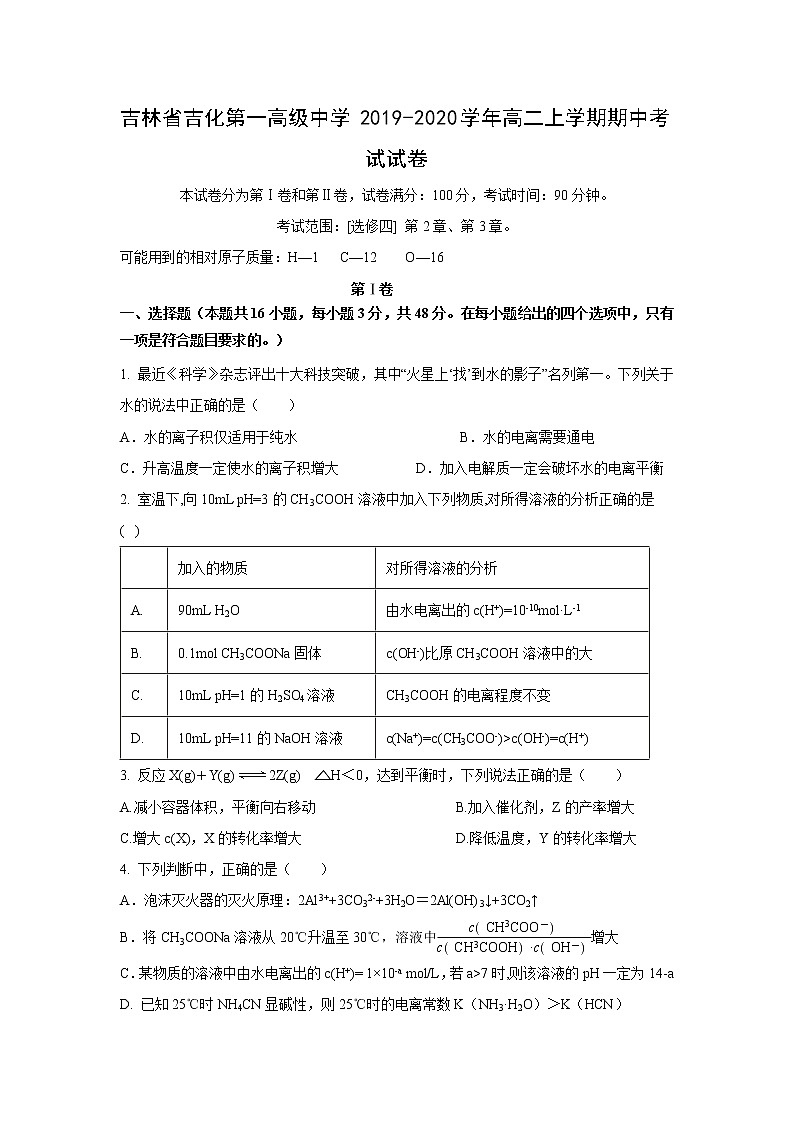 【化学】吉林省吉化第一高级中学2019-2020学年高二上学期期中考试试卷01
